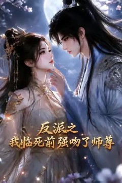 反派之我临死前强吻了师尊