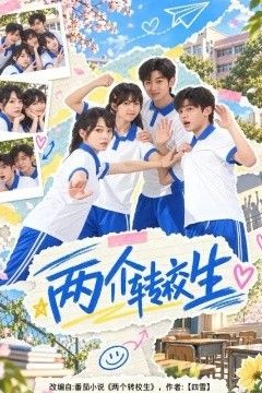 两个转校生