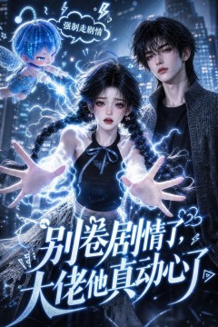 别卷剧情了，大佬他真动心了