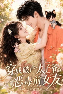 穿成破产太子爷的恶毒前女友之京夜想你
