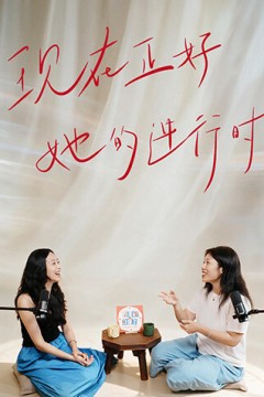 现在正好·她的进行时