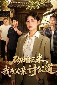 砌墙三米，我为父亲讨公道