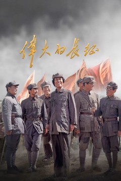 伟大的长征