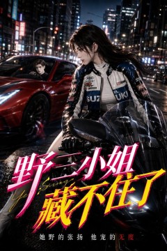野三小姐藏不住了