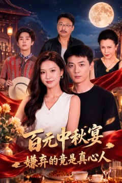 百元中秋宴,嫌弃的竟是真心人