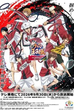 新网球王子 U 17世界杯 决赛成员决定战