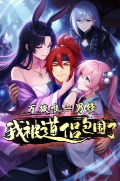 万族唯一男修，我被道侣包围了动态漫画