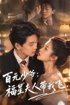 百元少爷：福星夫人带我飞