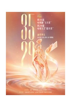 第35届电视剧“飞天奖”暨第29届电视文艺“星光奖”颁奖典礼