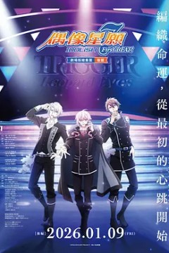 IDOLiSH7-偶像星愿- 剧场总集篇 后篇