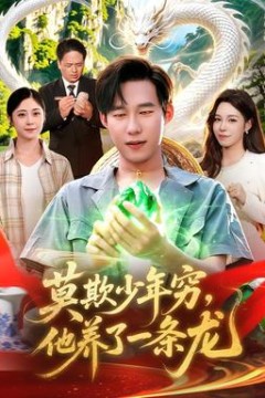 莫欺少年穷，他养了一条龙