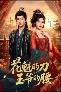 花魁的刀，王爷的腰