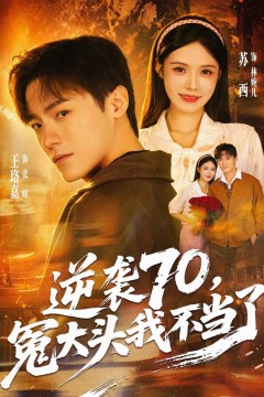 逆袭70,冤大头我不当了