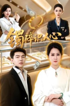镯碎识人心