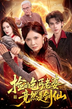 捡的乞丐老婆,竟然是剑仙