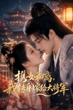 携女和离，我转身嫁给大将军