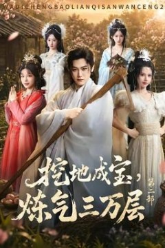 挖地成宝，炼气三万层第2部