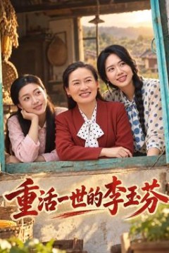 重活一世的李玉芬