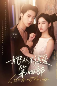 她从不谋爱第4部