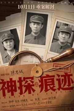 神探之痕迹‎