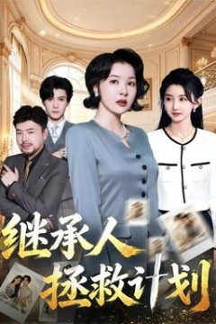 继承人拯救计划