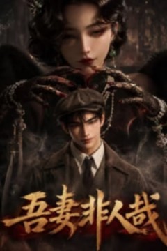 吾妻非人哉