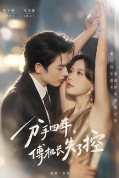 分手四年，傅机长失了控