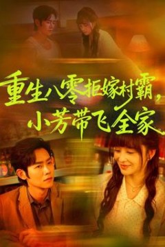 重生八零拒嫁村霸，小芳带飞全家