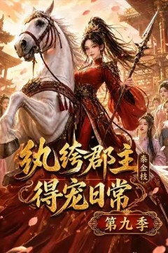 纨绔郡主得宠日常：秦金枝第九季