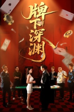 牌下深渊