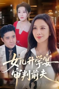 女儿升学宴审判前夫