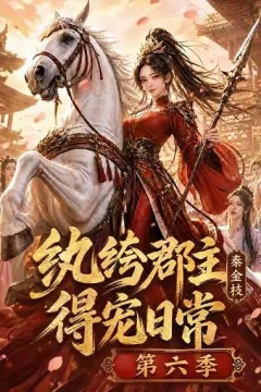 纨绔郡主得宠日常：秦金枝第六季