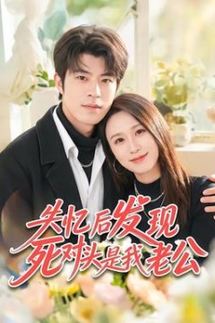 失忆后发现死对头是我老公