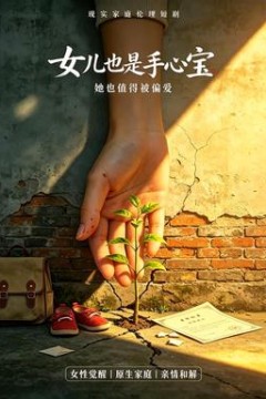 女儿也是手心宝