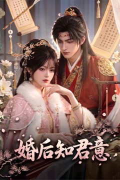婚后知君意