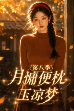 月慵便枕玉凉梦第八季