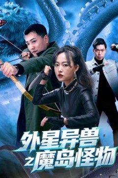 外星异兽之魔岛怪物