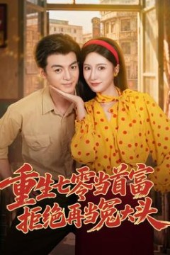 重生七零当首富，拒绝再当冤大头