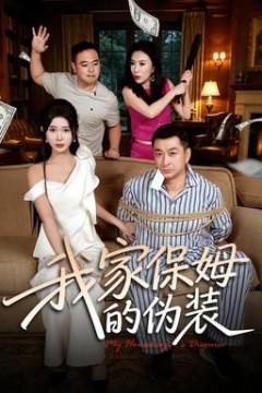 我家保姆的伪装