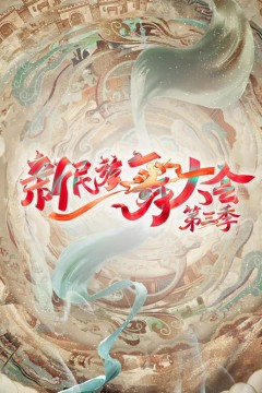 新民族舞大会第3季