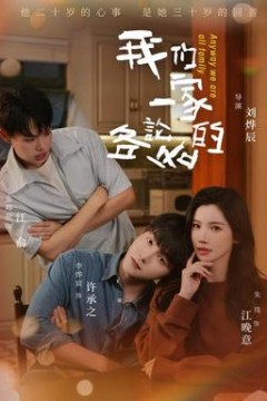 我们一家各论各的