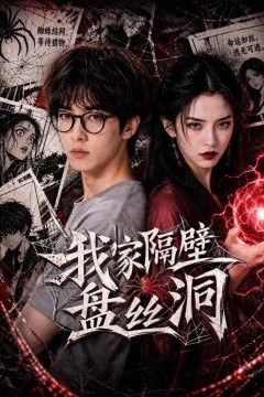 我家隔壁盘丝洞2026