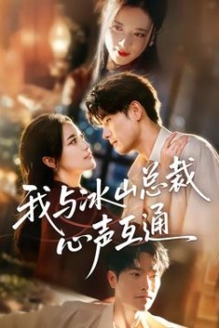 我与冰山总裁心声互通