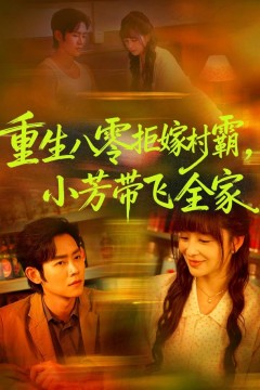 重生八零拒嫁村霸,小芳带飞全家