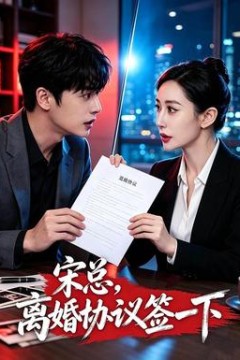 宋总，离婚协议签一下