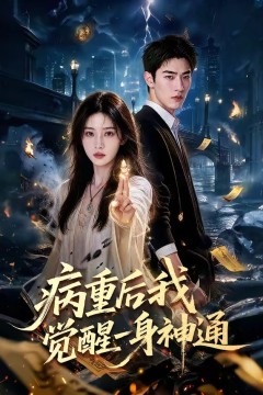 病重后我觉醒一身神通