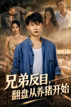 兄弟反目,翻盘从养猪开始