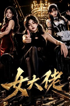 女大佬