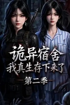 诡异宿舍，我真生存下来了第二季