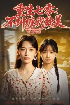 重生七零：不纠缠我独美